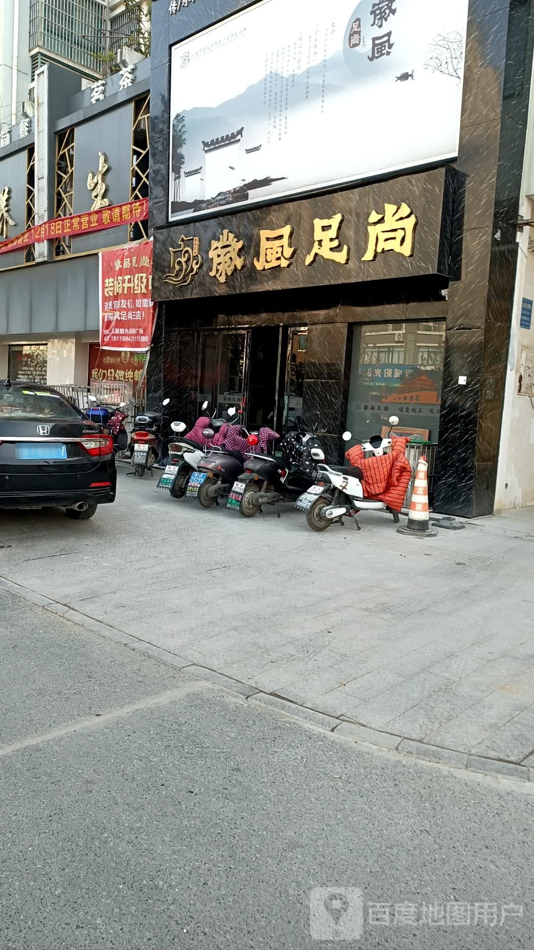 徽风足尚(庐江店)