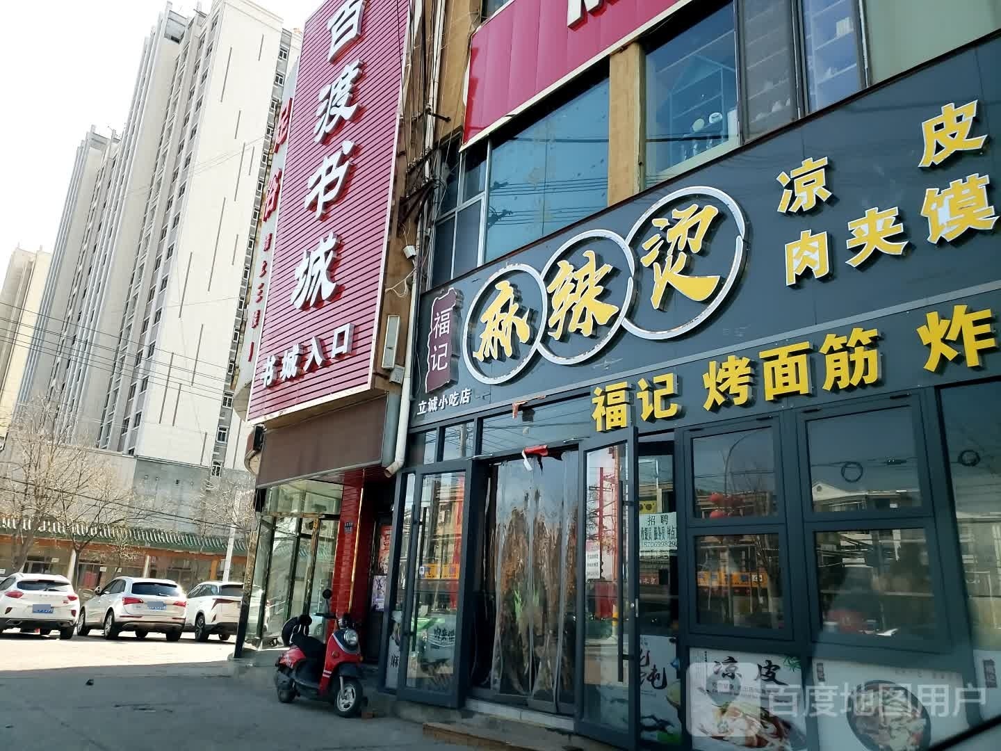 福记麻辣烫凉皮肉夹馍(忠恒路店)