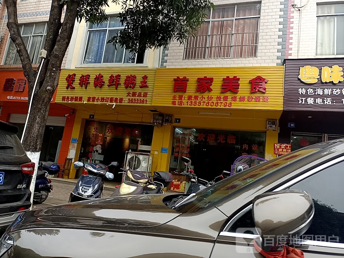 凭祥海鲜粥王(大新分店)