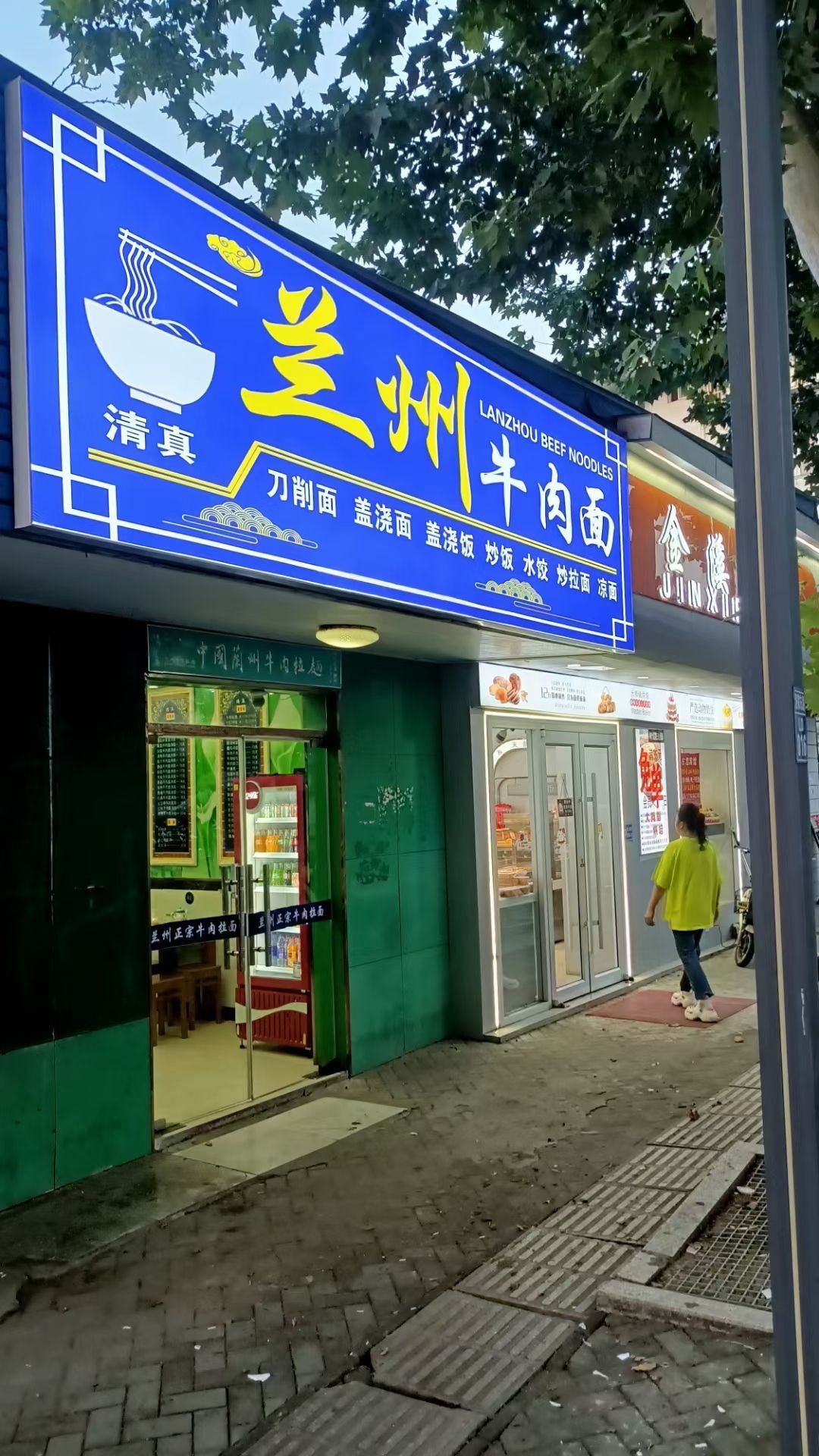 清真兰州牛肉面(瓜州镇)
