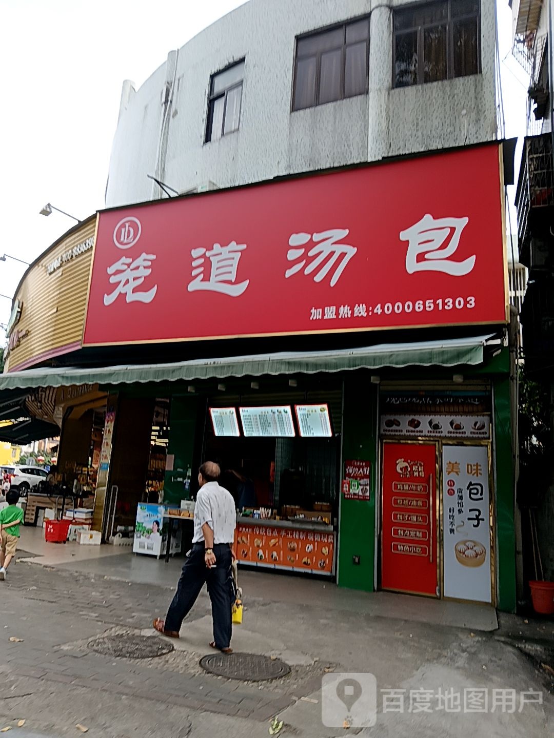 笼道汤包(通大百货店)