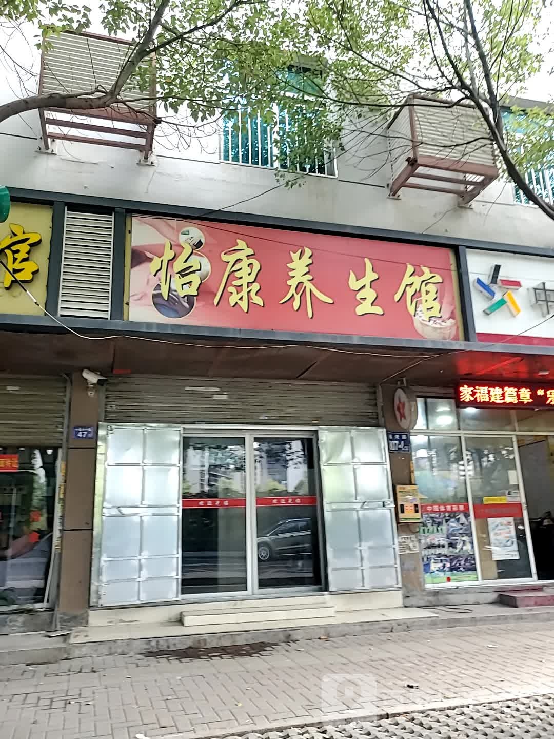 怡康养生馆