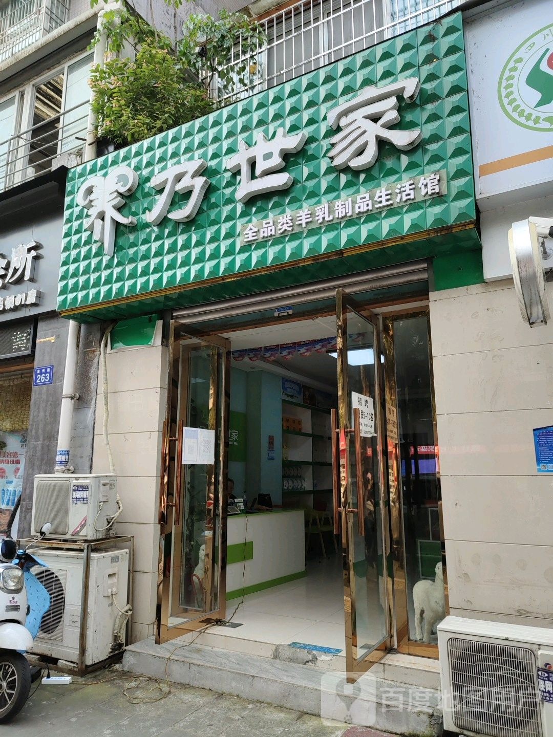 乃世家(江油一店)