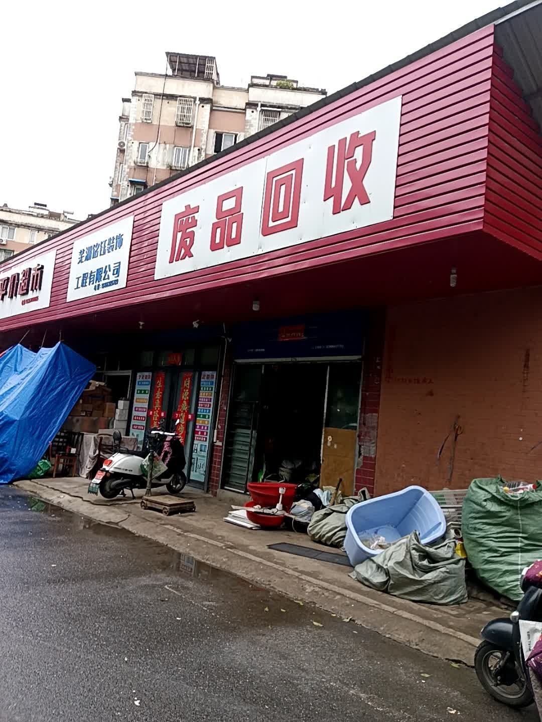 废品回收