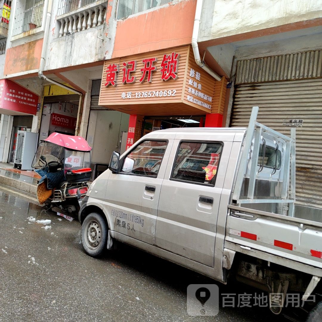 黄记开锁换锁店