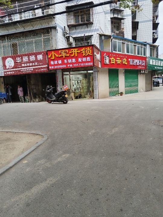 小军开锁配钥匙