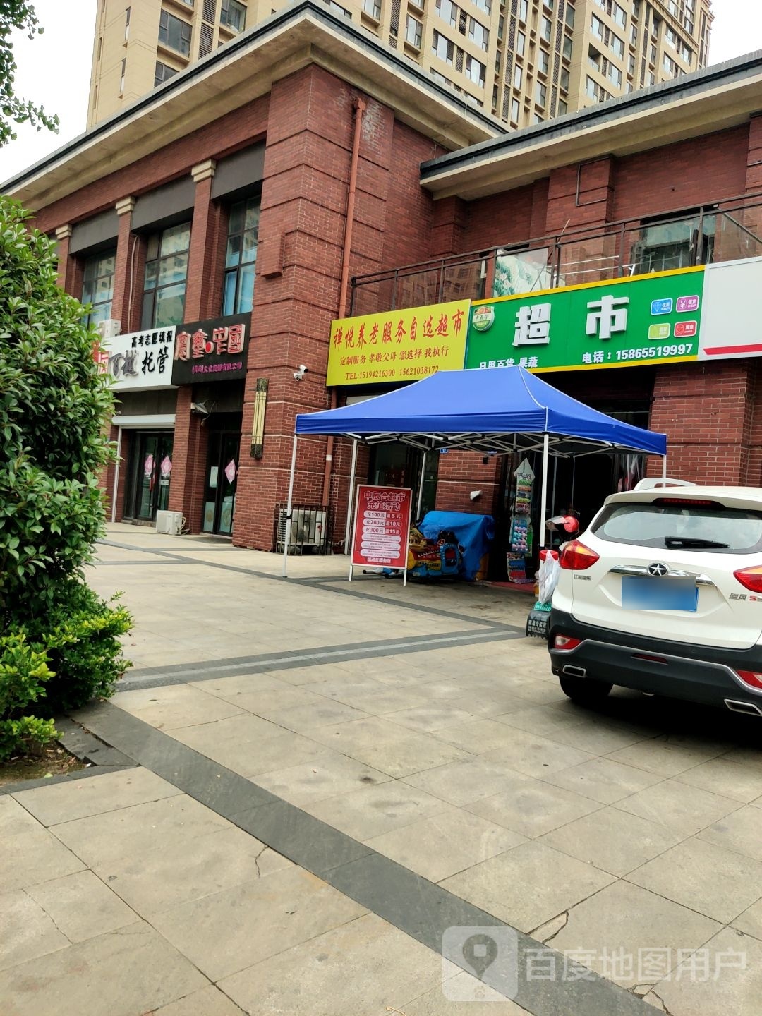 绝禅悦呙养老服务自选超市