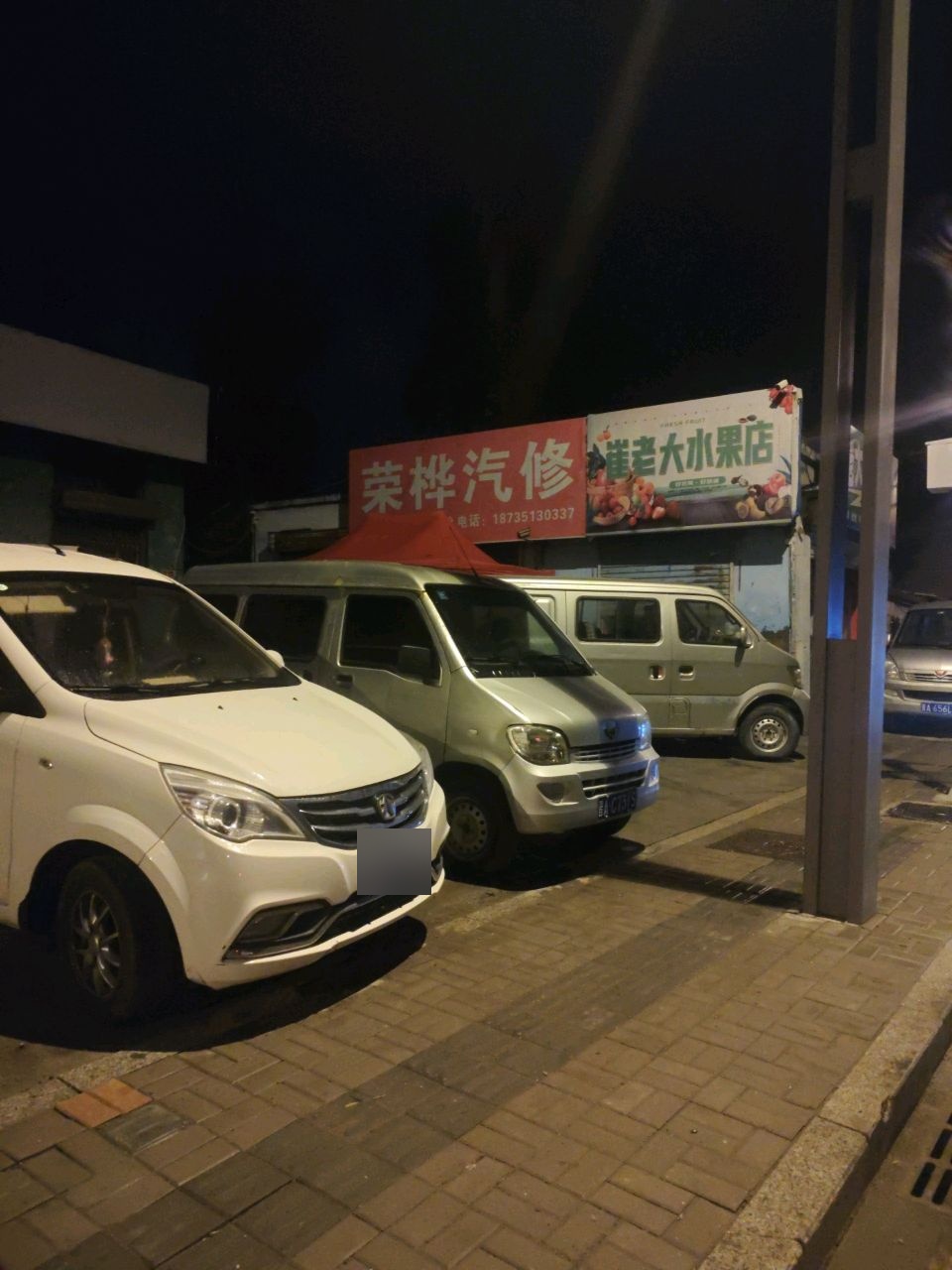 崔老大水果店