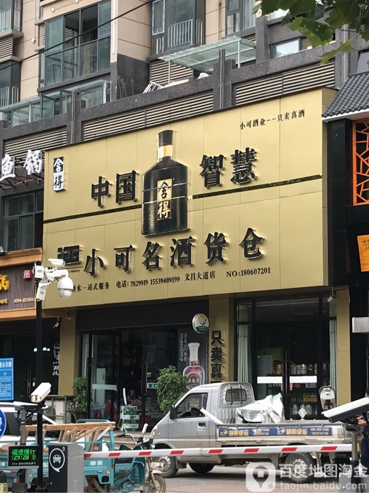 小可名酒货仓(仓文昌大道店)