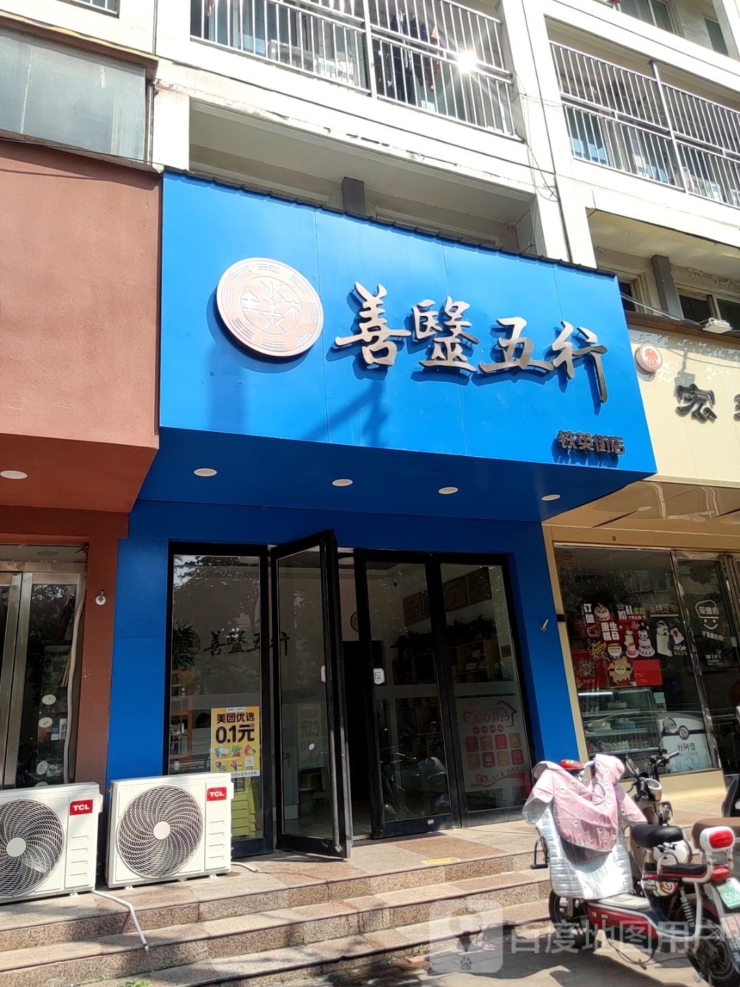 善毉五行(铁英街店)