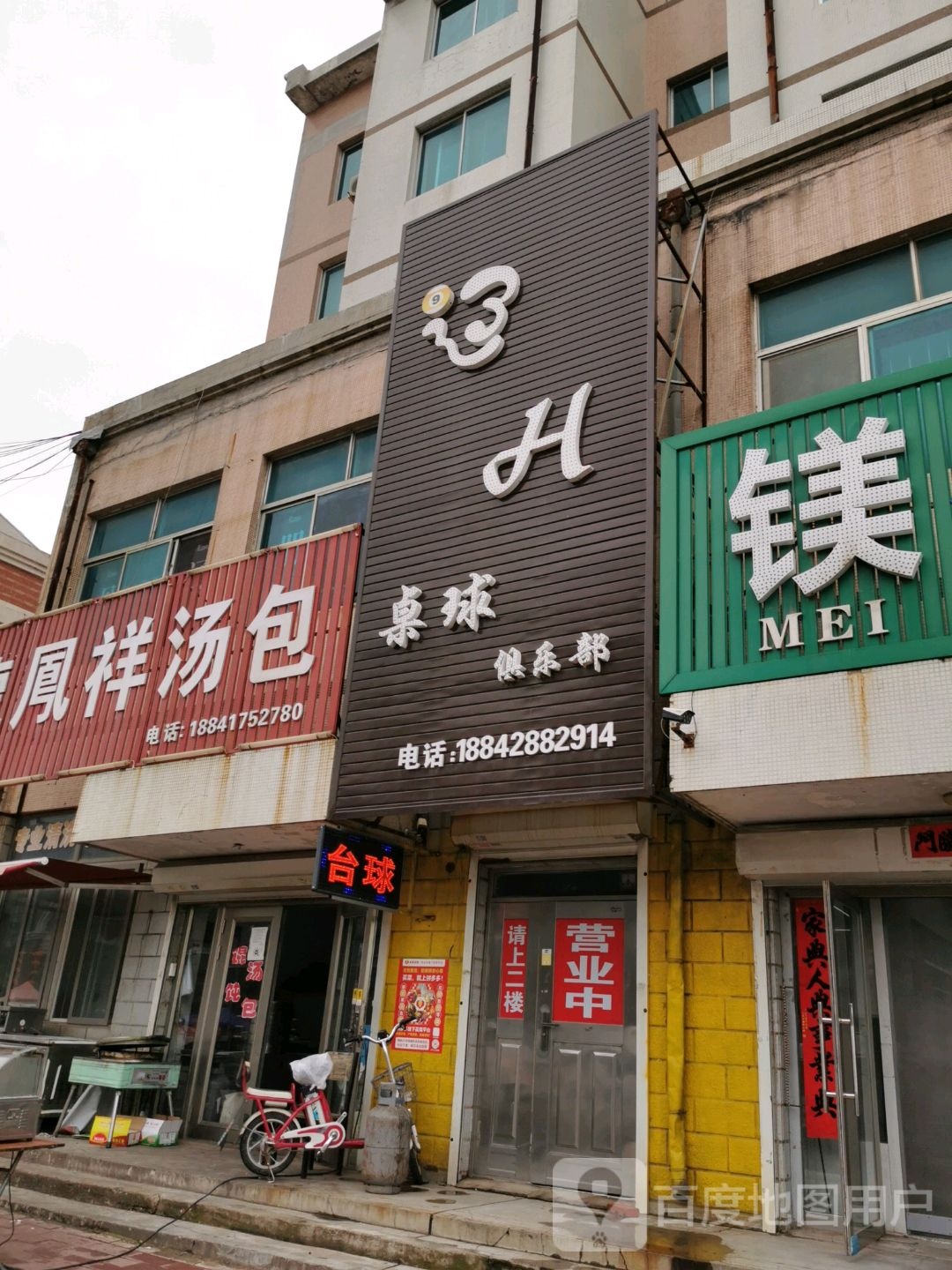 辽H桌球俱乐部