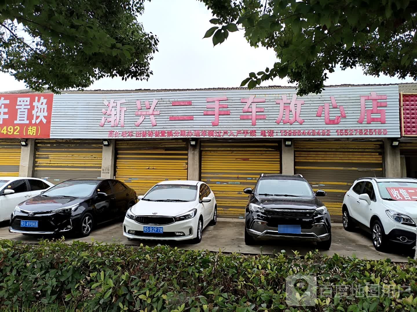 渐兴二手车放心店