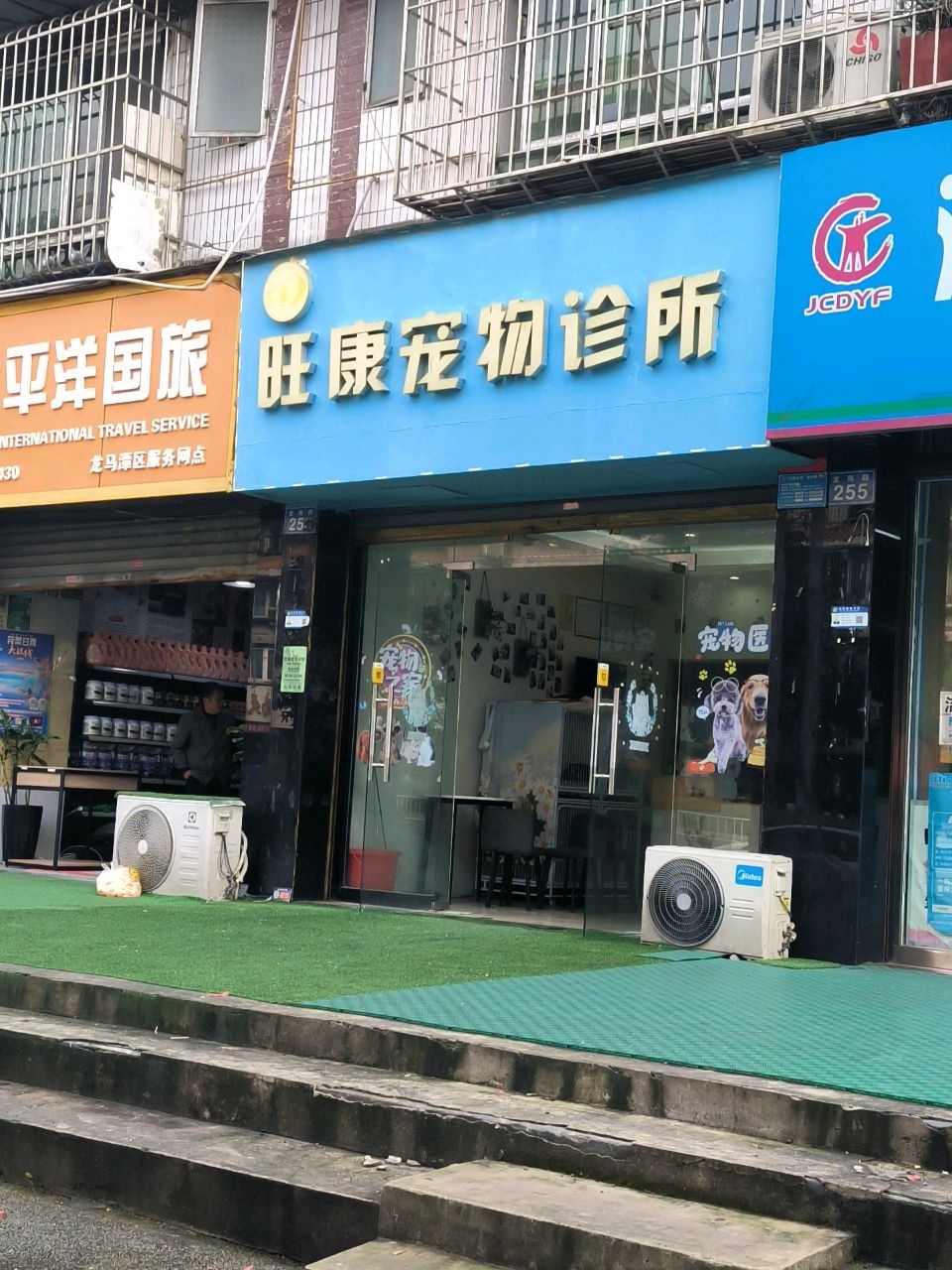 旺源宠物诊所