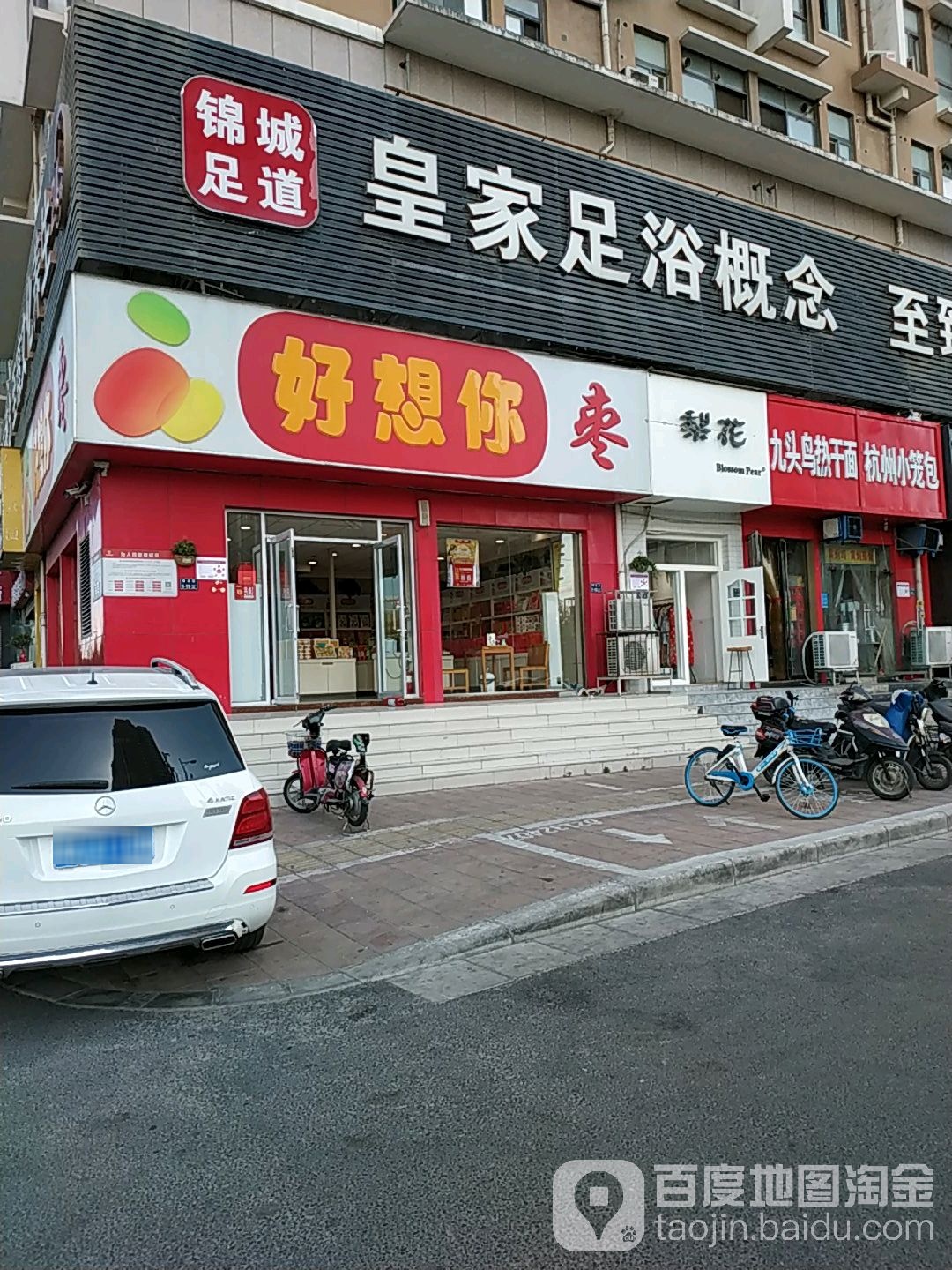 好想你(索凌路店)