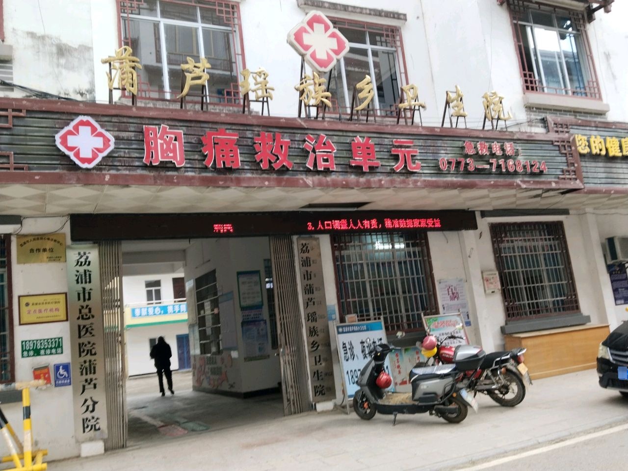 荔浦市蒲芦瑶族乡卫生院