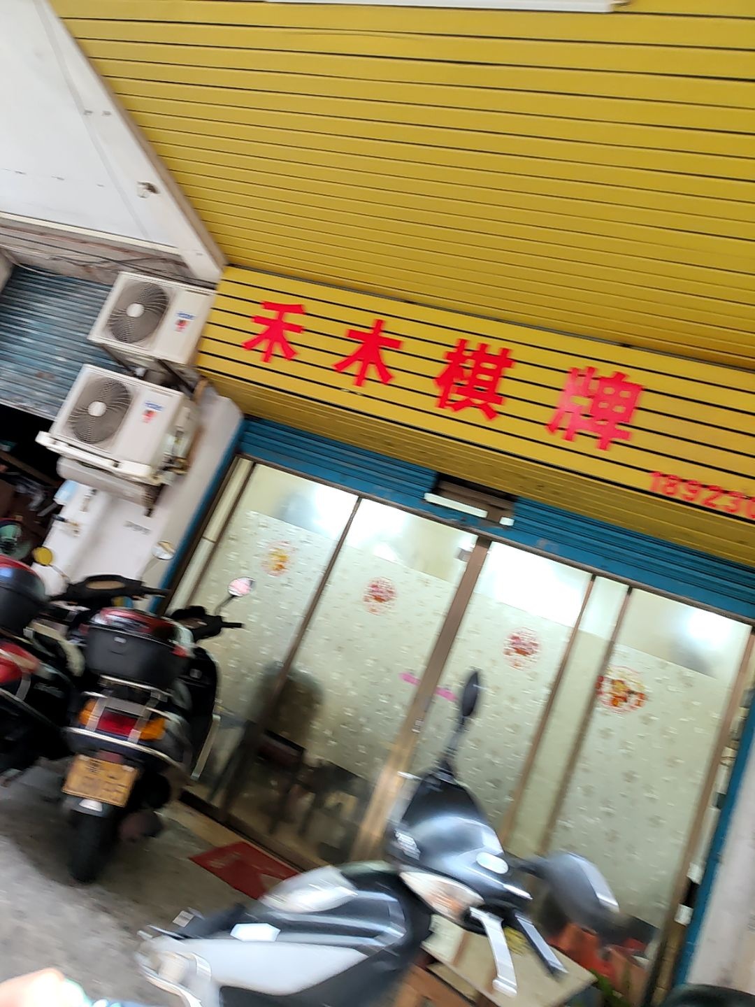 禾木棋牌(江华路店)