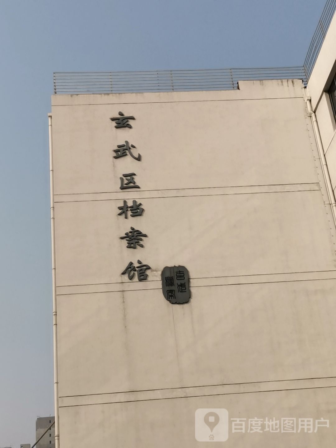 南京市玄武区档案局