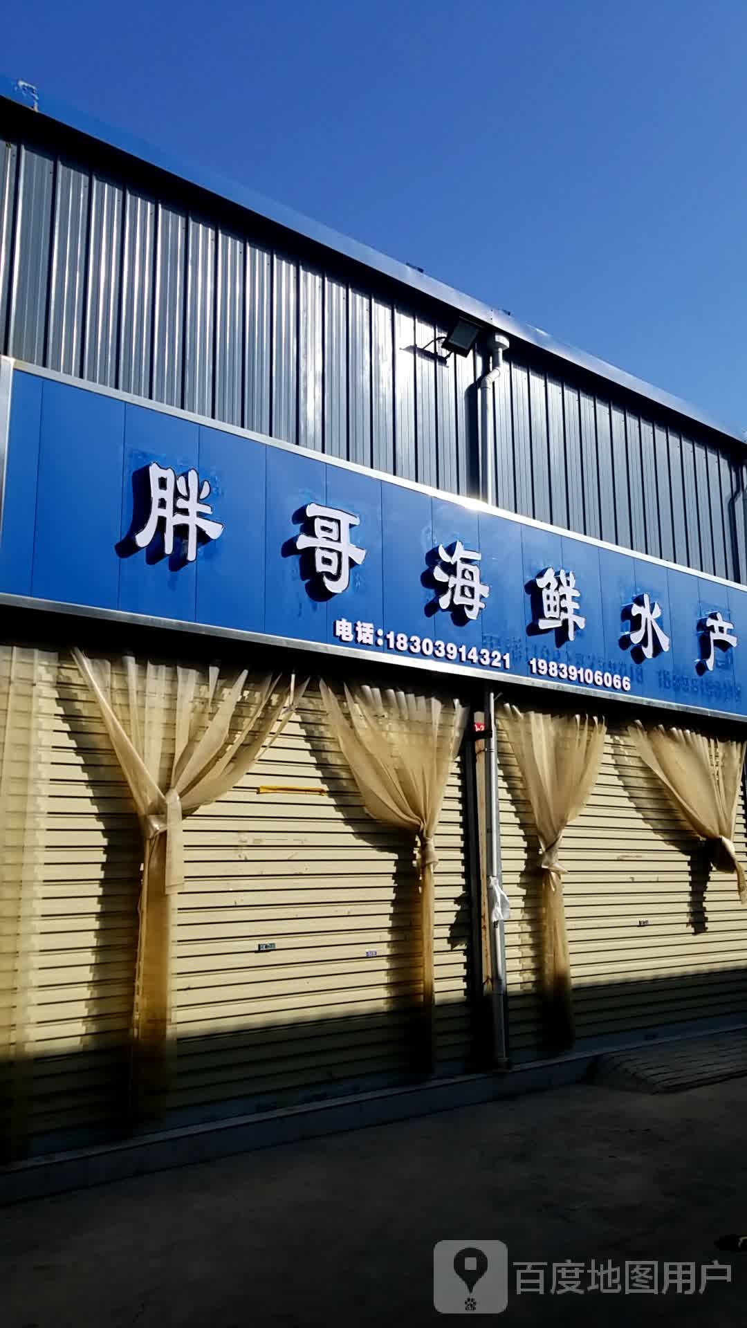 胖哥海鲜水产