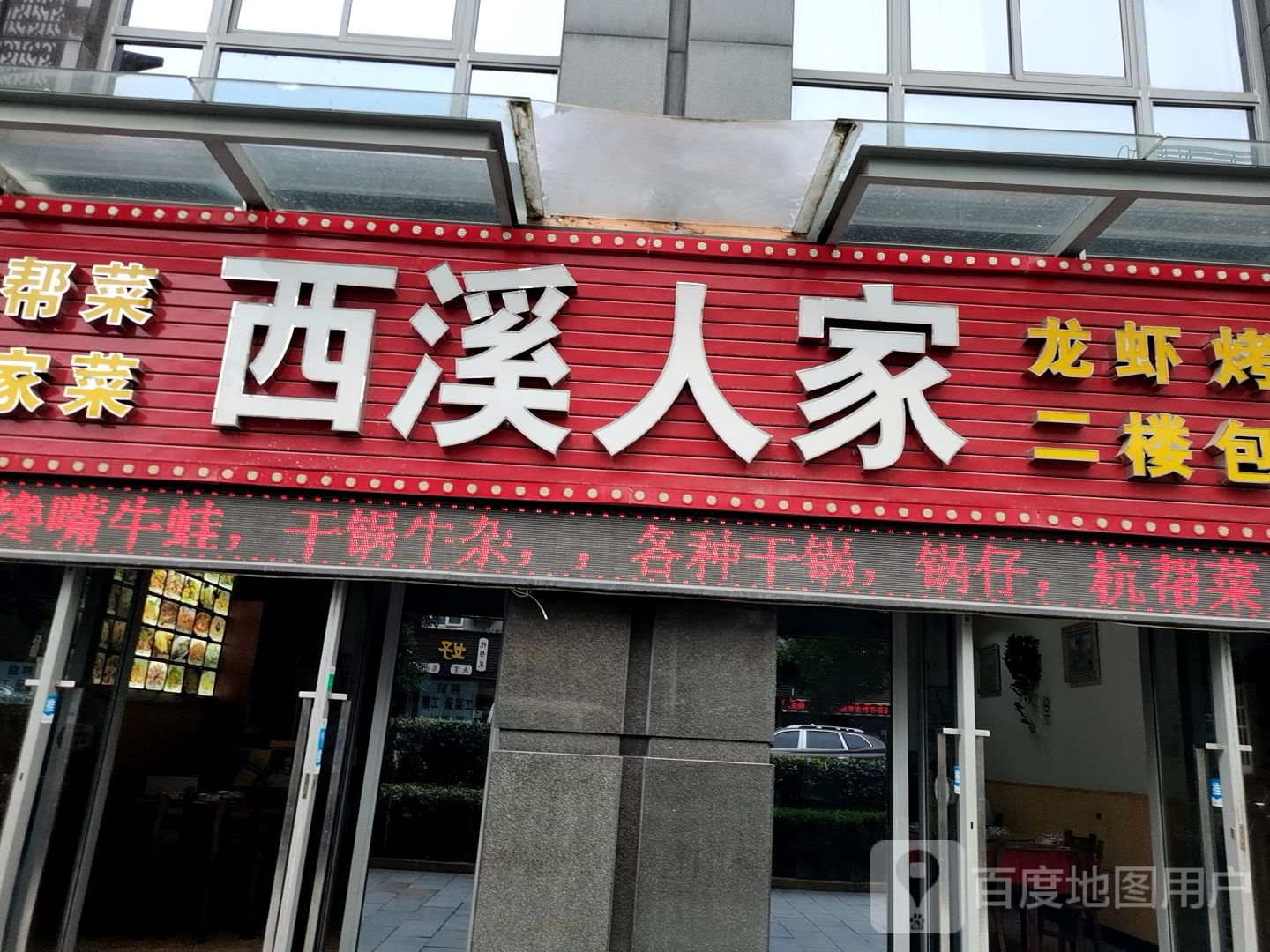 西溪人家·农家菜·杭帮菜(合生国贸店)
