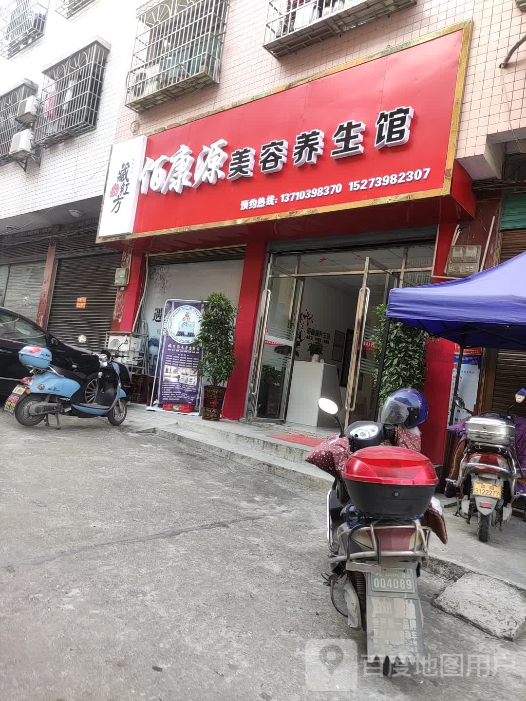 佰金源养生馆(新建街店)