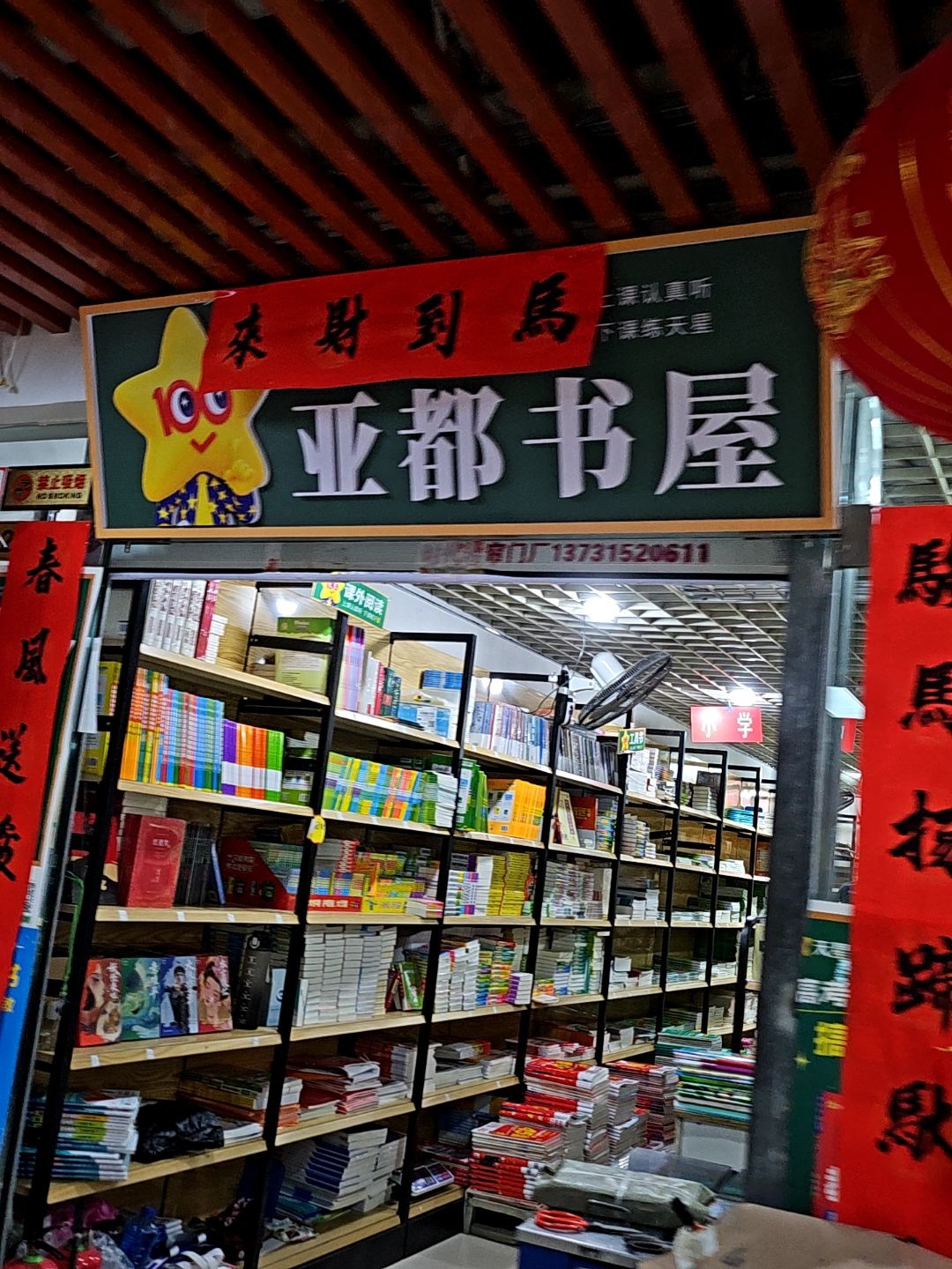 亚都书屋(新天地购物乐园苑南街店)