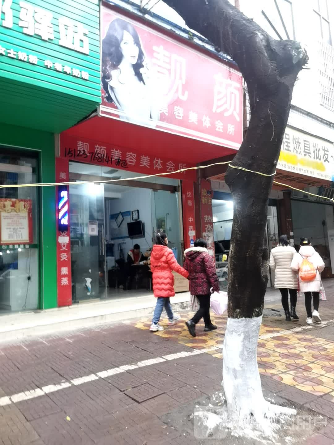 靖颜美容美体会所