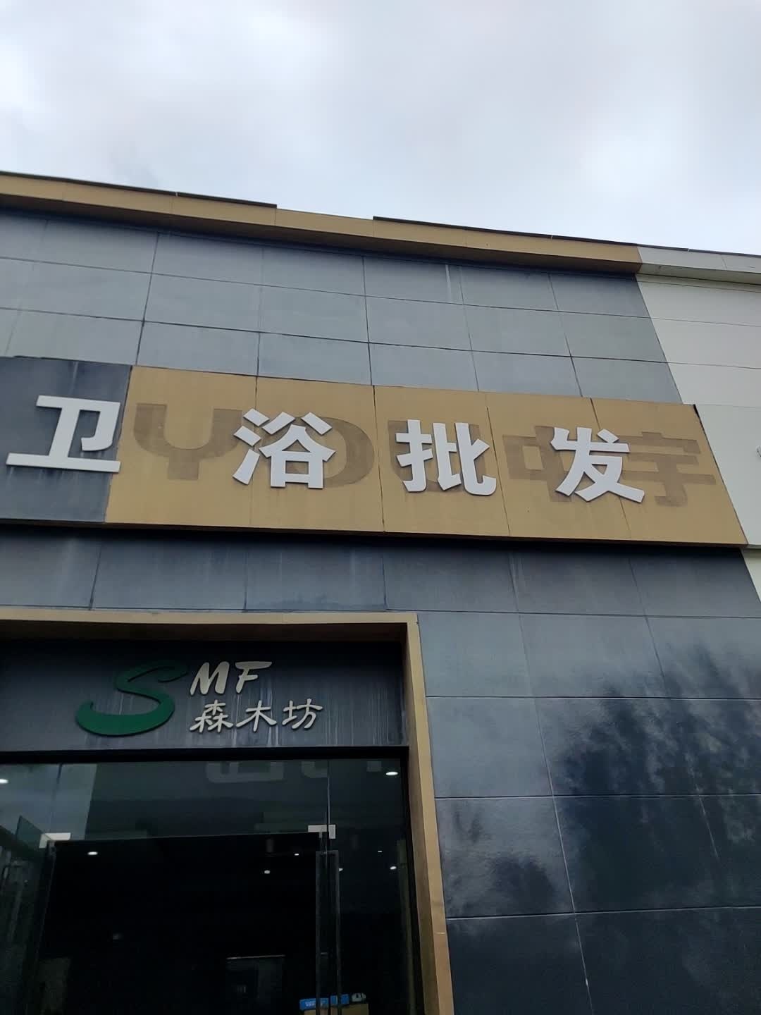 鸿润卫浴批发