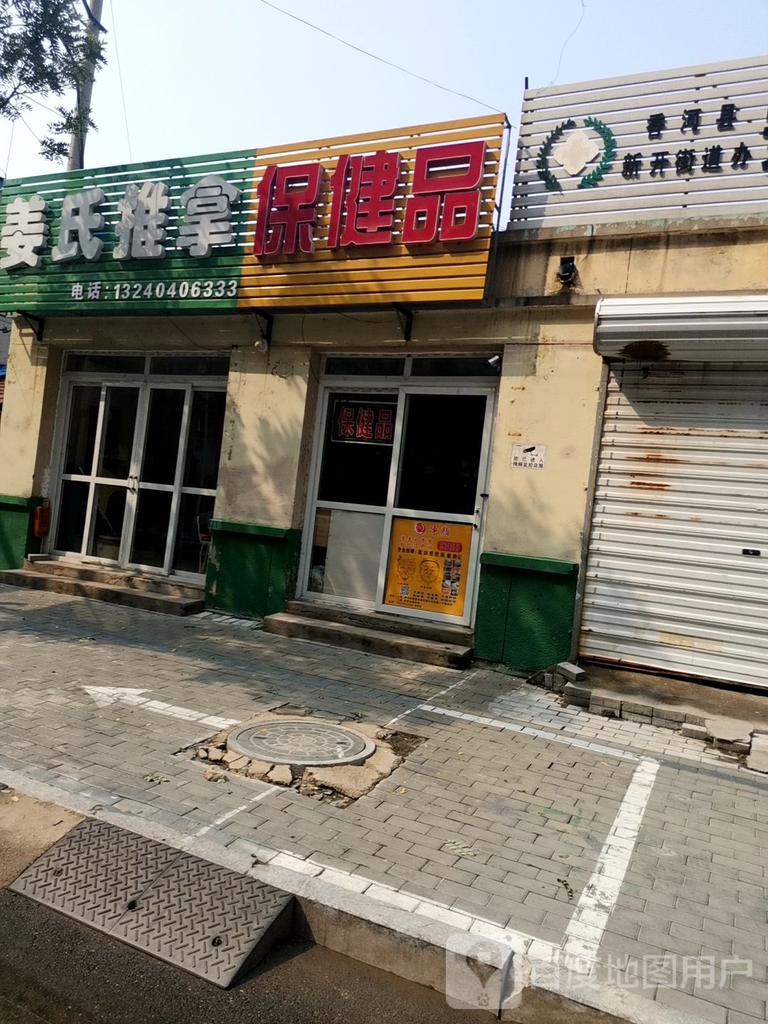 姜氏推拿(府前街店)