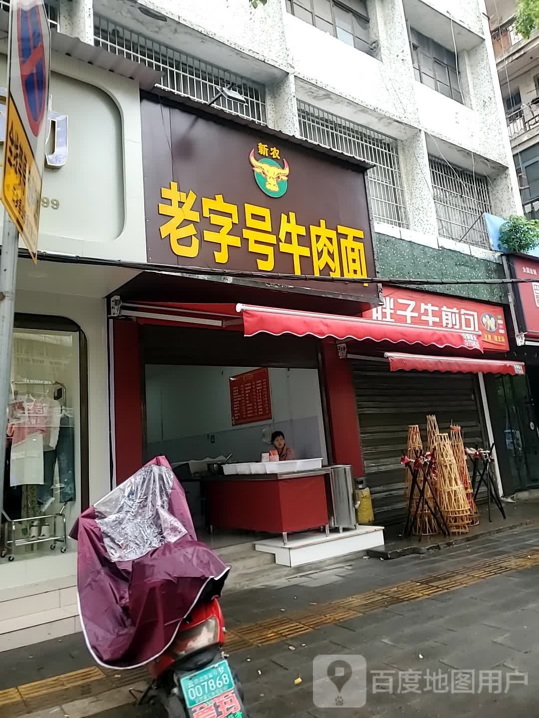 新农老字号卤肉面