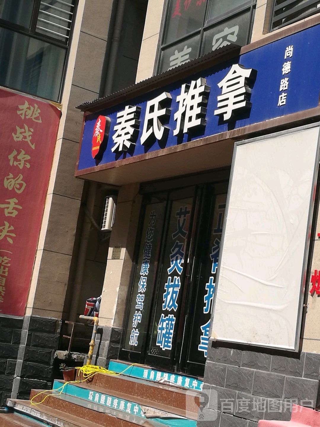 秦氏正骨推拿店(恒博·懿品阁店)