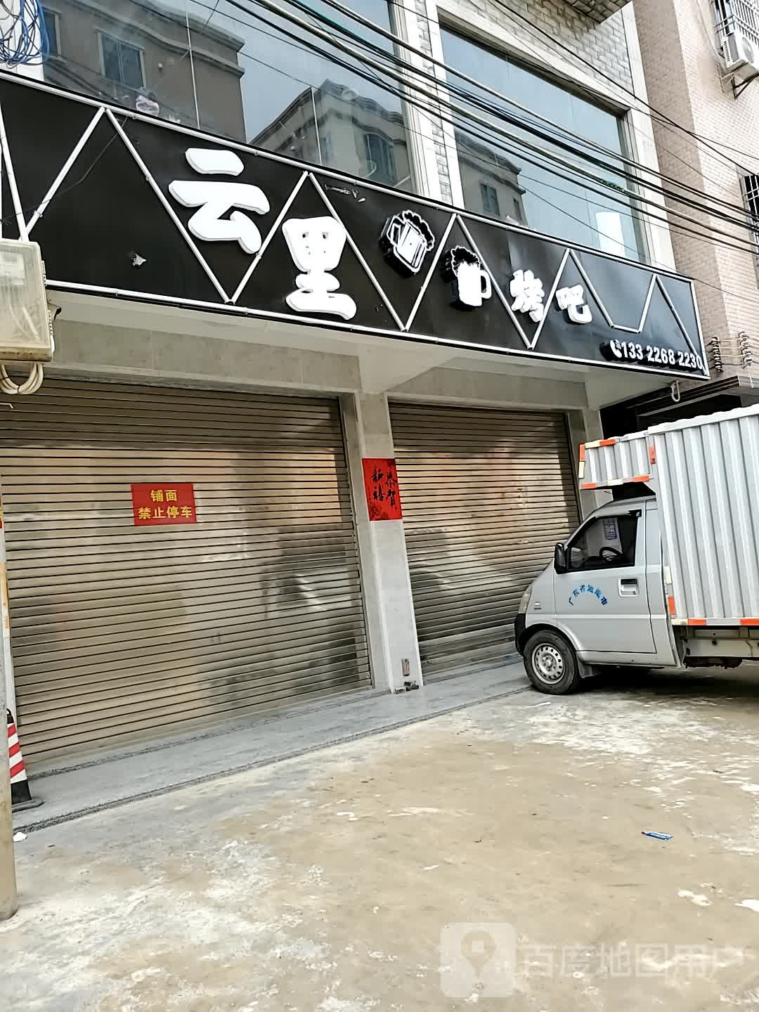 云里烤吧(陆丰店)