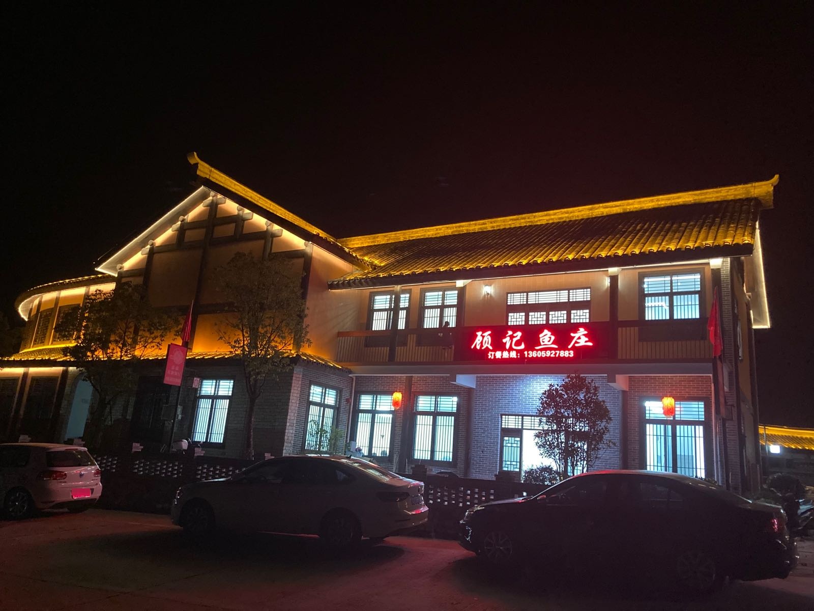 顾记鱼馆