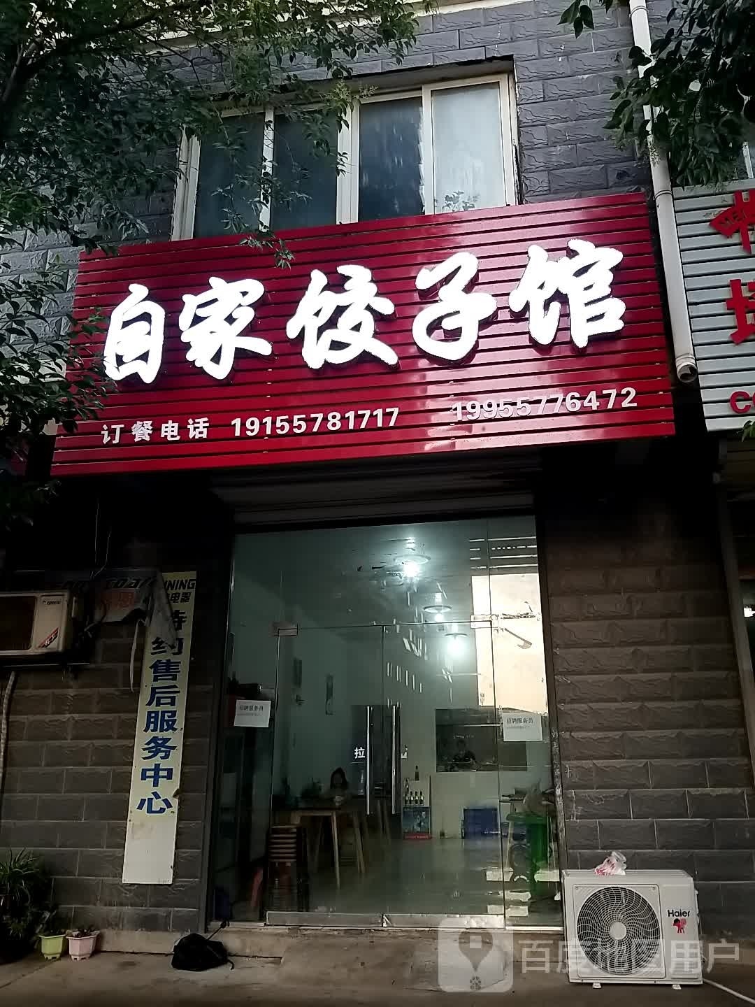 自家饺子馆(奇石大道店)