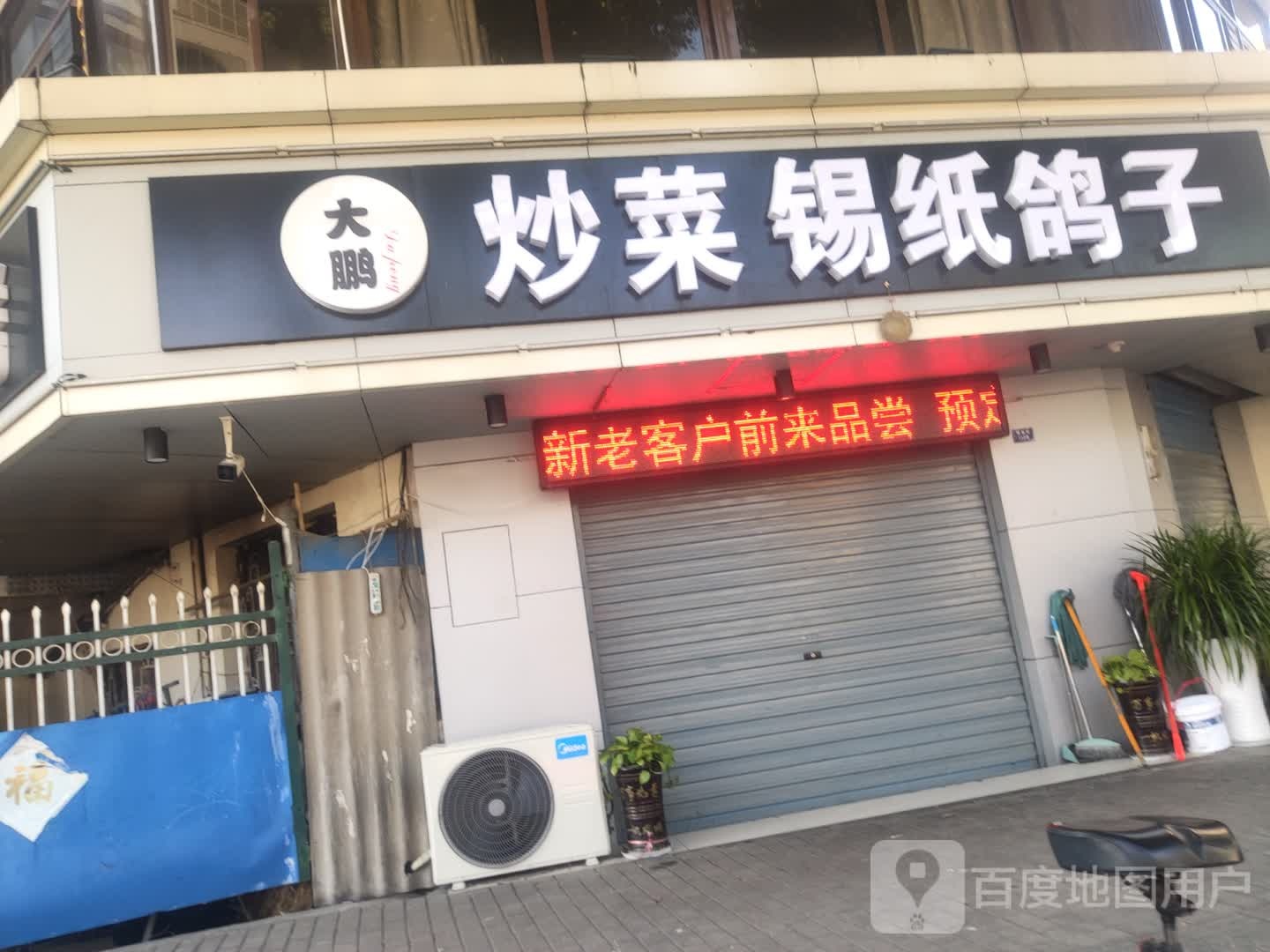 大鹏炒菜锡纸鸽子