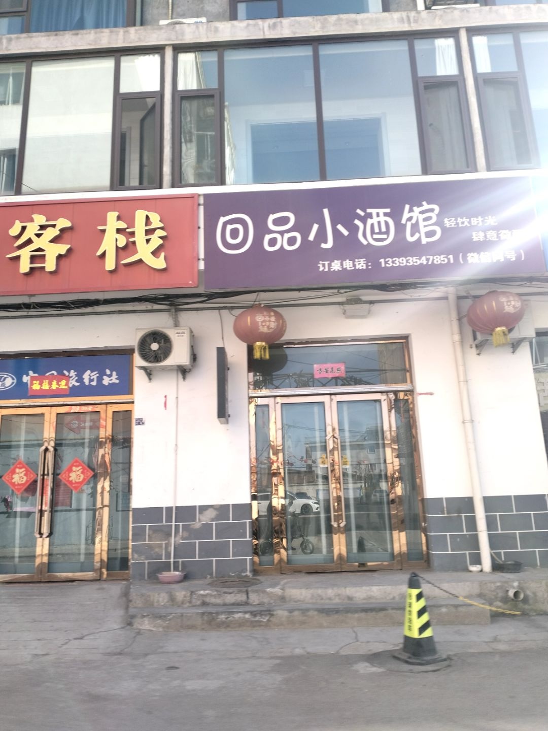 回品小酒馆
