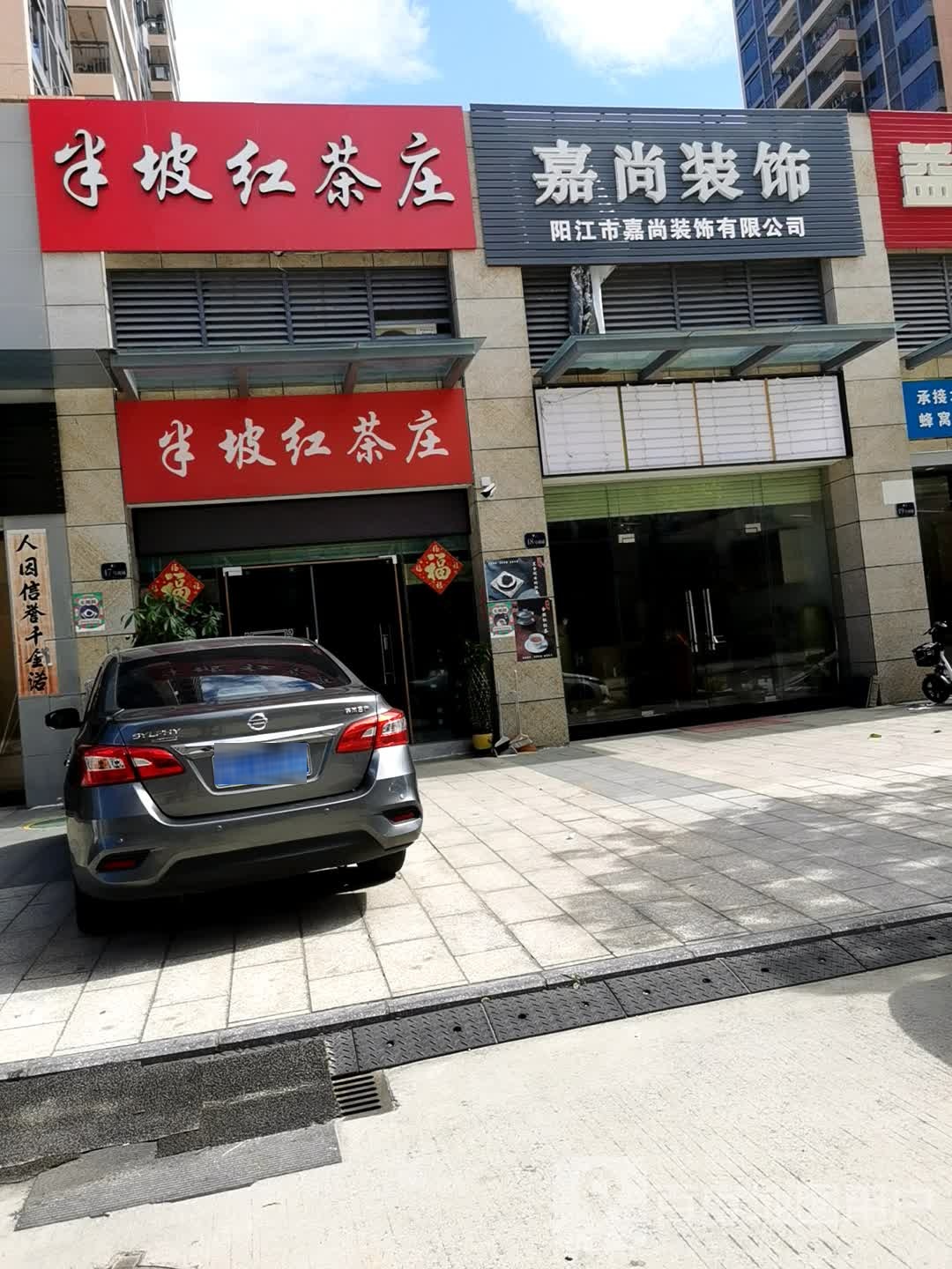 半坡红茶庄