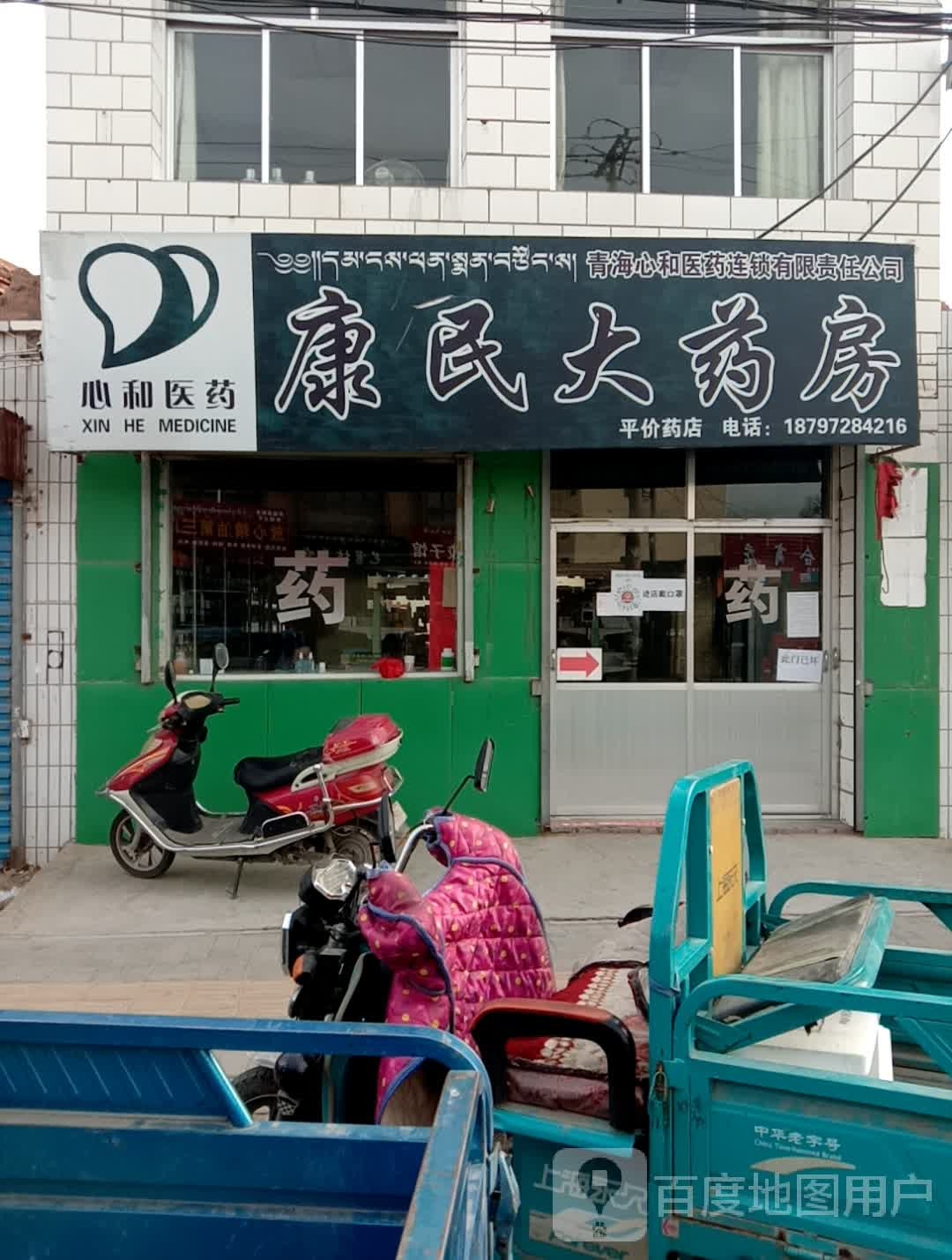 康民大药店