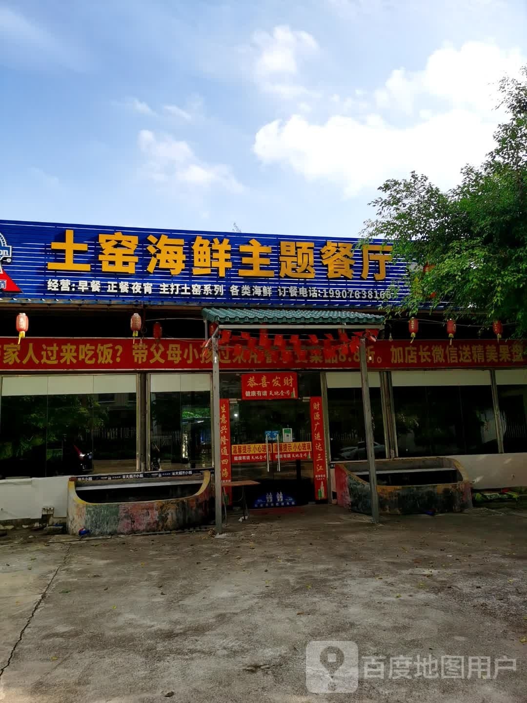 土窑海鲜主题餐厅(长流店)