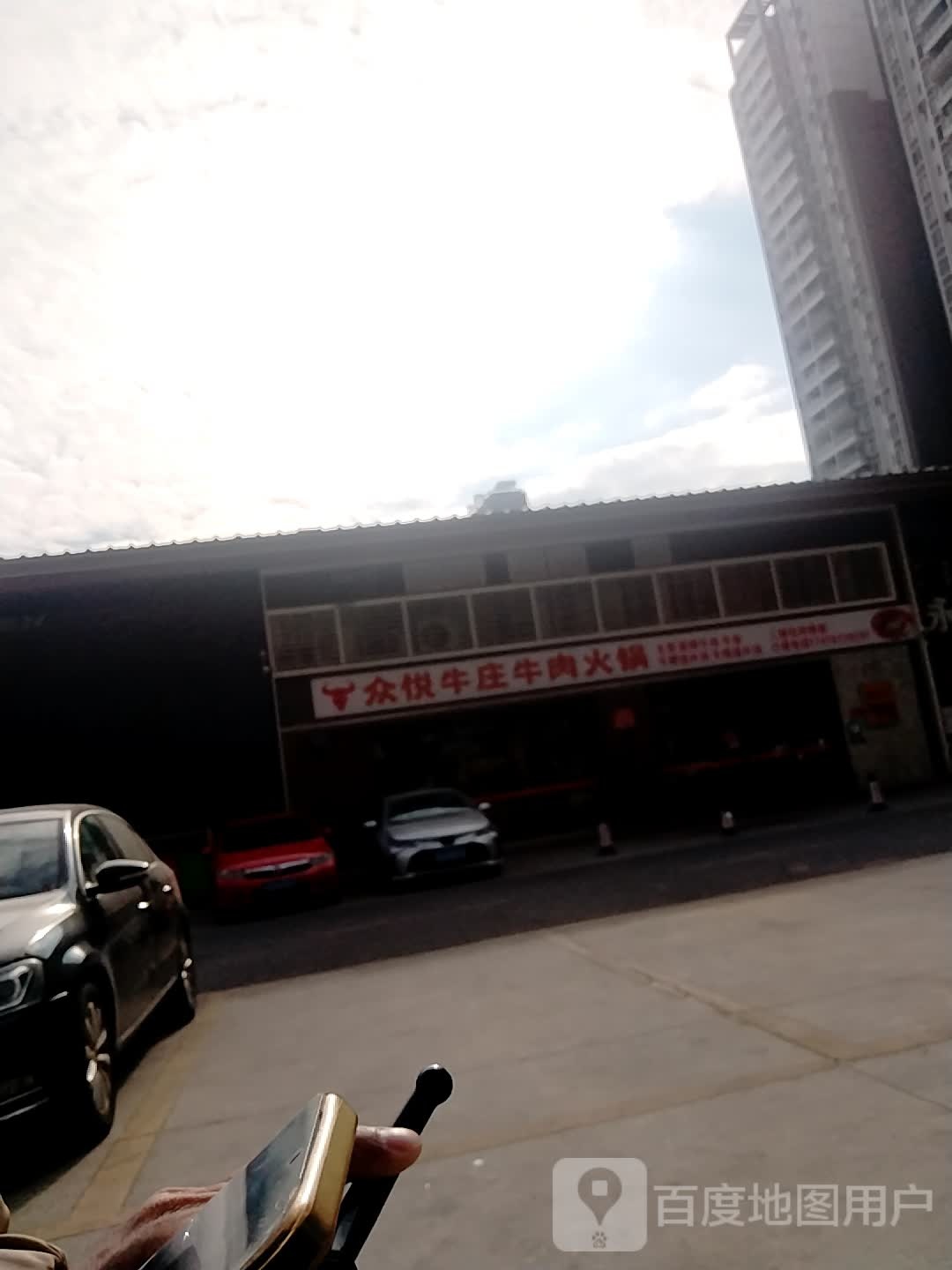 众悦牛庄牛肉火锅