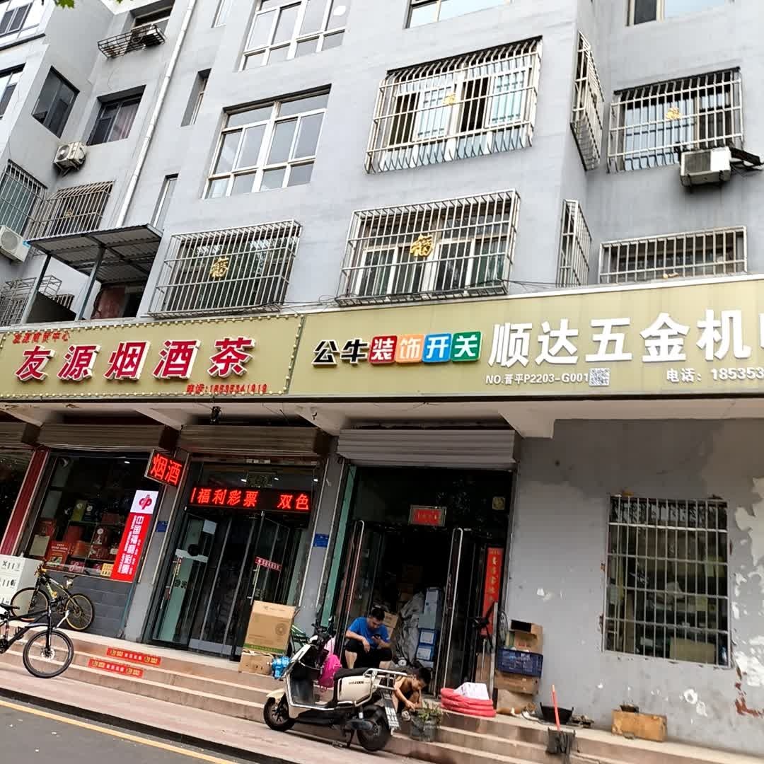 友源烟酒茶(众美小区店)