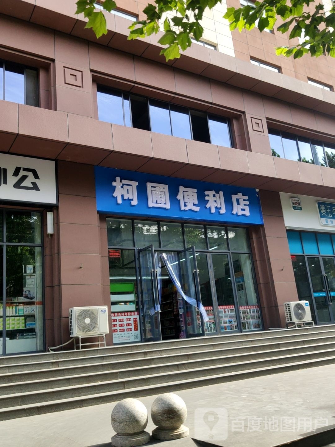 柯圃便利店