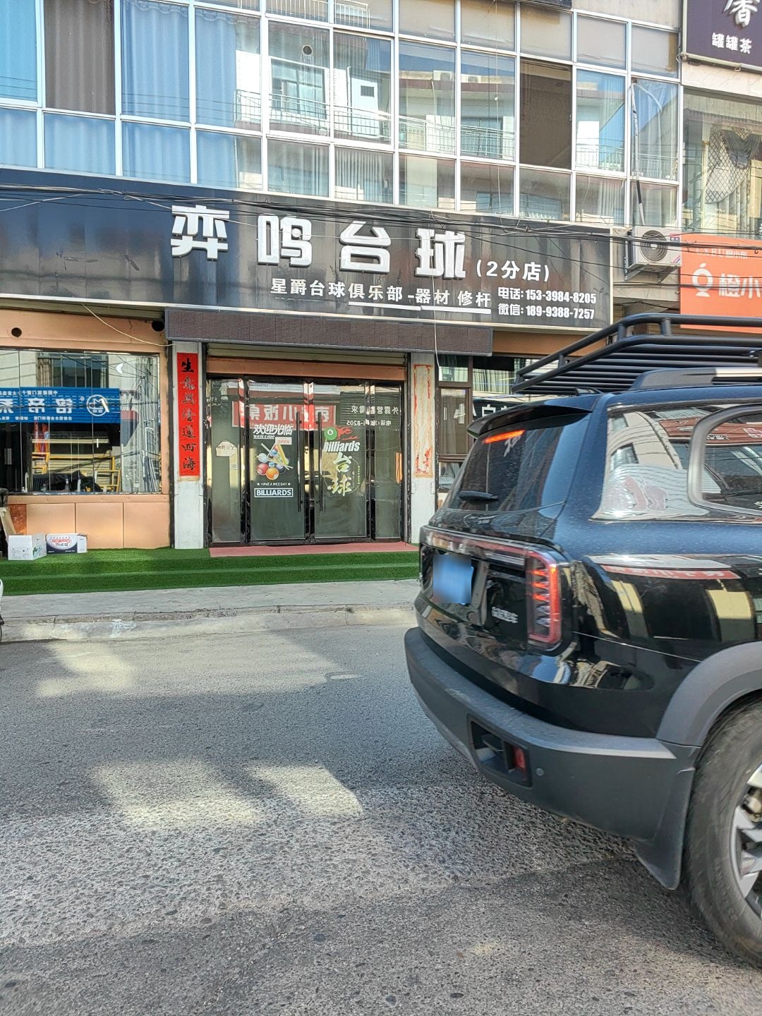 弈鸣台球(环城西路2分店)