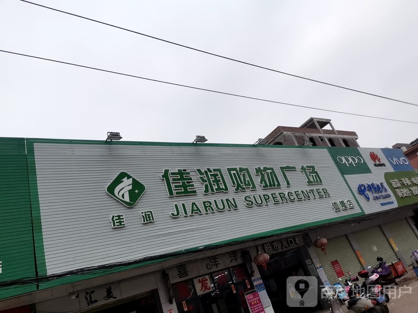 佳润购物商场