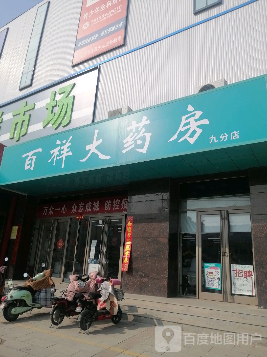 百祥大药店(九分店)