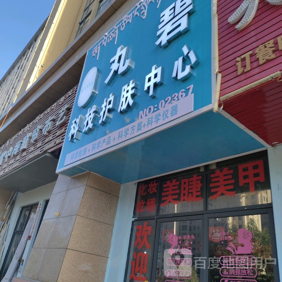 丸碧科技护服中心(圣地财富广场店)