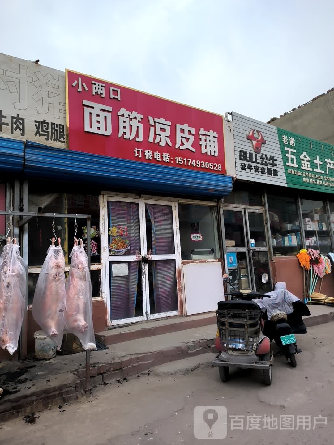 小两口面筋凉皮铺