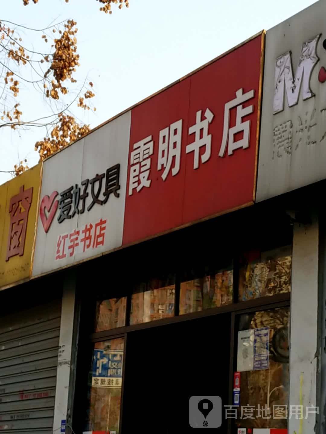 霞名书店