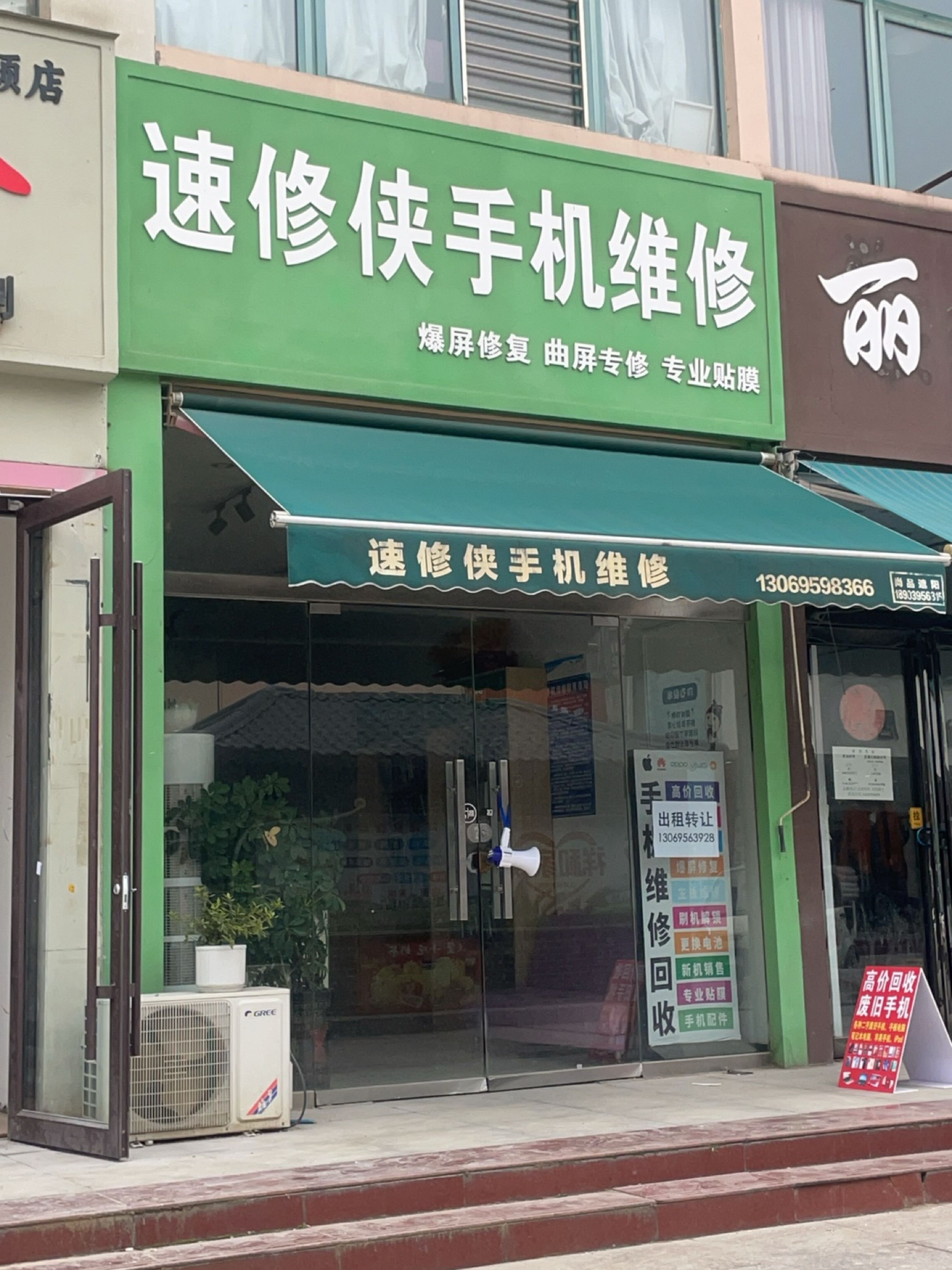 速修侠手机维修(家盛世小区店)