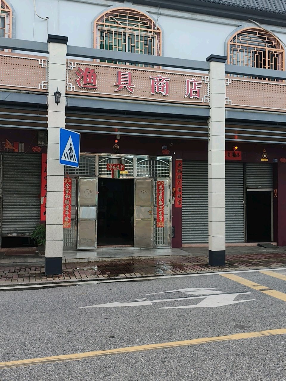 渔具商店