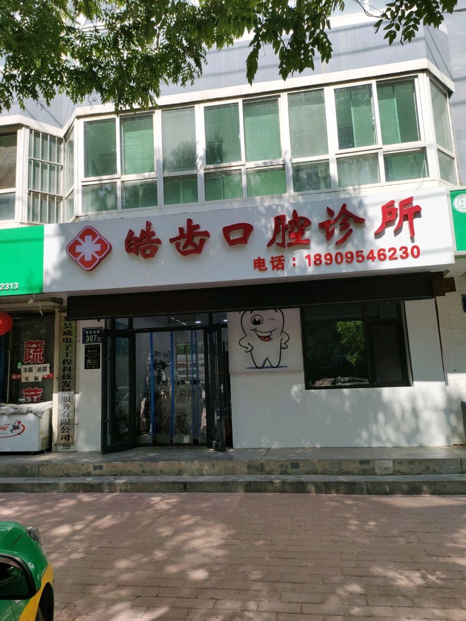 皓齿口腔诊所